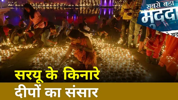 Sabse Bada Mudda : सरयू के किनारे दीपों का संसार