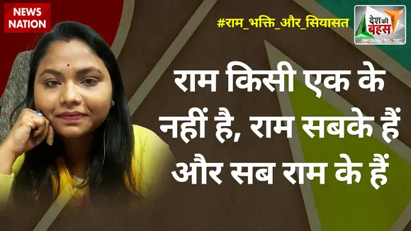 Desh Ki Bahas : राम किसी एक के नहीं है, राम सबके हैं और सब राम के हैं :साधना भारती