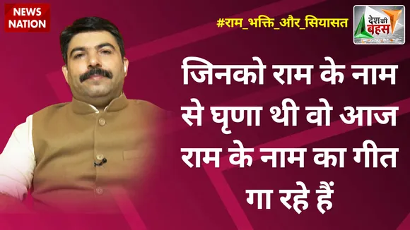 Desh Ki Bahas : जिनको राम के नाम से घृणा थी वो आज राम के नाम का गीत गा रहे हैं :शलभ मणि त्रिपाठी