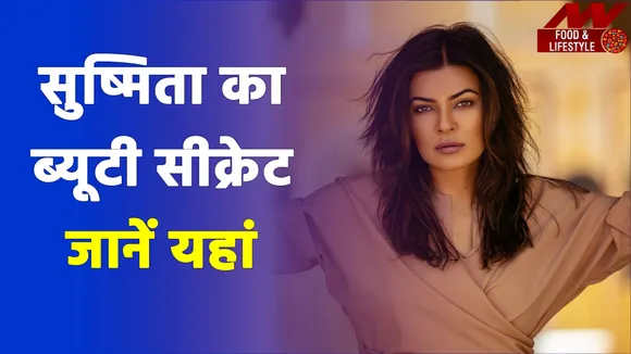 एक्ट्रेस सुष्मिता सेन के ग्लोइंग फेस का राज, खुल गया आज