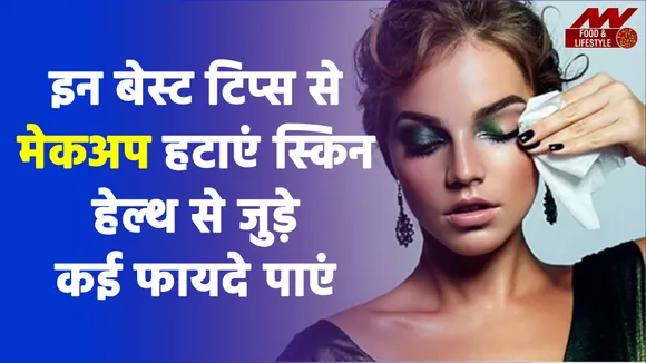 मेकअप हटाना अब नहीं है झंझट, इन आसान टिप्स से उतारें मेकअप झटपट