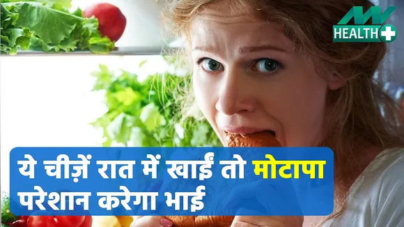 इन चीज़ों को रात में खाना है मोटापे को तेज़ी से बढ़ाना