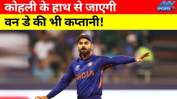 विराट कोहली के हाथ से जाएगी वन डे की भी कप्‍तानी! जानिए कौन है नया दावेदार