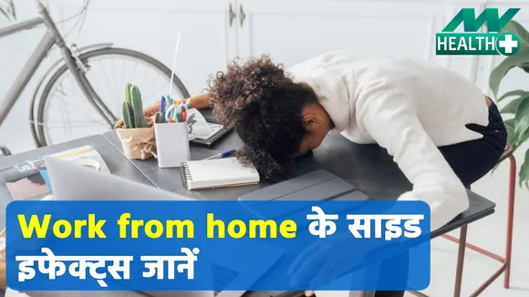 वर्क फ्रॉम होम कहीं करा न दे, आपको इन हेल्थ प्रॉब्लम्स से रूबरू