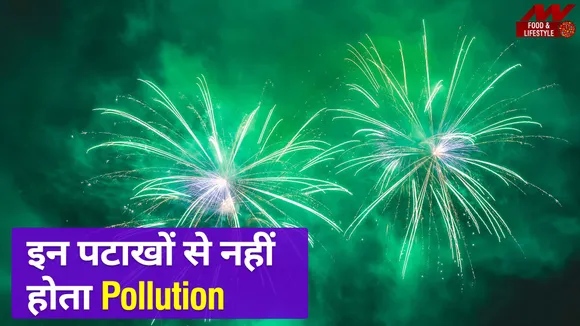 आखिर क्या है ग्रीन पटाखों का सच ? जानिए क्यों करना है इनका इस्तेमाल