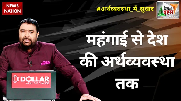 Desh Ki Bahas : महंगाई से देश की अर्थव्यवस्था तक