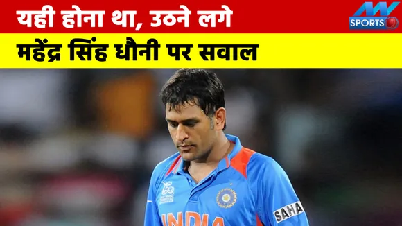 T20 World Cup : यही होना था, उठने लगे महेंद्र सिंह धौनी पर सवाल