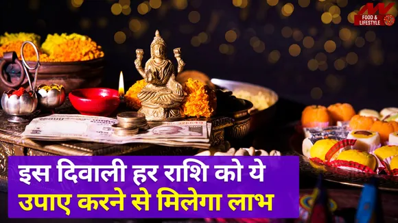 मीन राशि हो या तुला राशि हर एक को करना चाहिए ये उपाए इस दिवाली