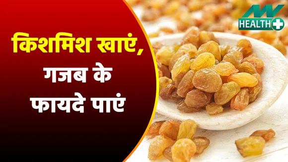 ये बीमारियां दूर भगाएं, बस रोजाना किशमिश खाएं |