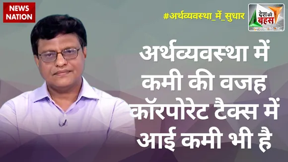Desh Ki Bahas : अर्थव्यवस्था में कमी की वजह कॉरपोरेट टैक्स में आई कमी भी है :मनोज गैरोला