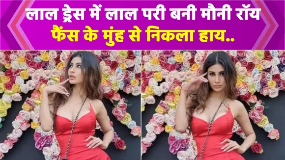 रेड कलर का आउटफिट वियर कर मौनी रॉय ने पार की सारी हदें