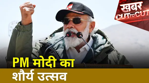 Khabar Cut To Cut : Jammu के नौसेरा में सेना के साथ दिवाली मनाएंगे PM मोदी