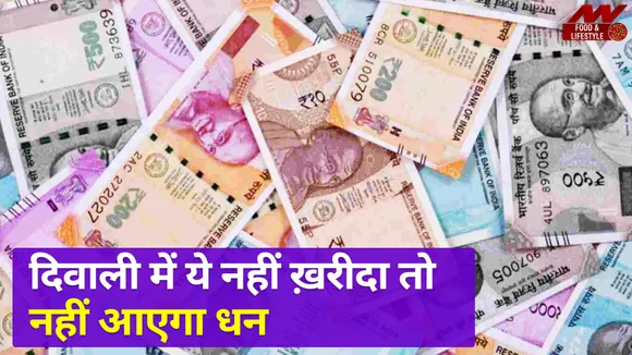 धनतेरस में इस चीज़ को खरीदना न भूलें, धन का लाभ होगा ऐसी है मान्यता