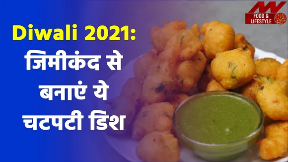 दिवाली पर खाते हैं जिमीकंद, इस बार सब्जी नहीं ये करें ट्राई
