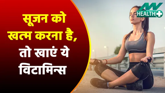सूजन ठीक करने के लिए ये विटामिन्स और सप्लीमेंट्स हैं बेजोड़
