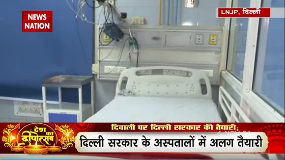 दिल्ली: दिवाली पर दिल्ली सरकार की तैयारी, अस्पतालों में अलर्ट