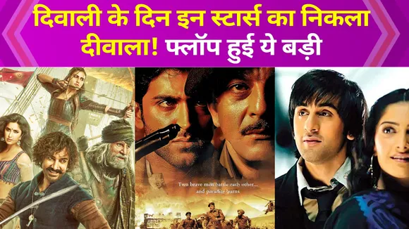 Diwali के दिन इन स्टार्स हो गई बेकार, ये बड़ी फिल्में हो गई फ्लॉप