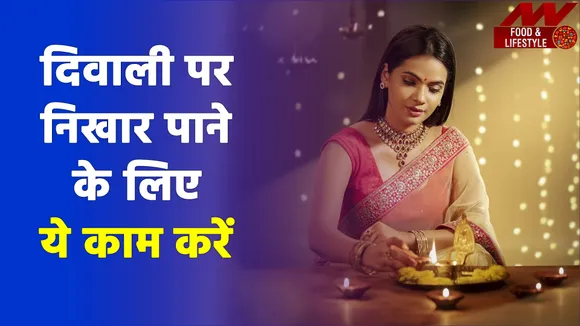 दिवाली पर फॉलो करें ये ब्यूटी टिप्स, फेस दिखेगा एकदम हिट