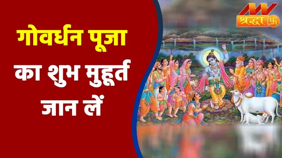 गोवर्धन पूजा का क्या है महत्व, जानें यहां |