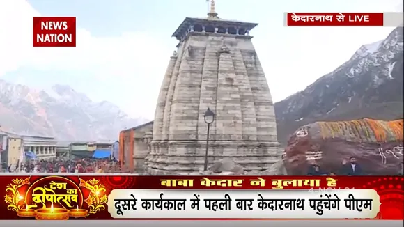 PM Modi Kedarnath Visit : दिवाली पर 8 क्विंटल फूलों से सजा है केदारनाथ, ऐसा हैं नज़ारा