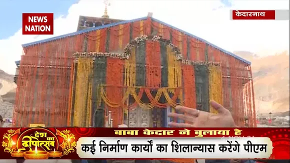 Diwali 2021: चलो बुलावा आया है, बाबा केदारनाथ ने बुलाया है