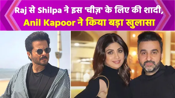 Raj Kundra से Shilpa Shetty की शादी पर ये क्या बोल बैठे Anil Kapoor, कहा- पैसों के लिए...
