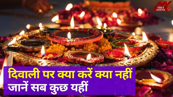 दिवाली पर क्या करें क्या नहीं, जानें दिवाली से जुड़ी हर एक छोटी बड़ी बातें सब यहीं