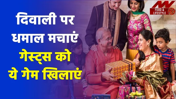 दिवाली पार्टी पर गेस्ट्स को खेलाएं ये इंटरेस्टिंग गेम्स, सब हो जाएंगे जबरदस्त एंटरटेन