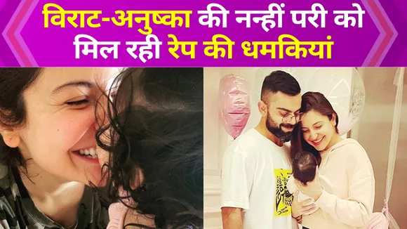 Virat-Anushka की बेटी को लोग दे रहे रेप की धमकी, एक्ट्रेस का आया ऐसा रिएक्शन