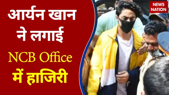Drugs Case: आर्यन खान ने लगाई NCB दफ्तर में हाजिरी, जमानत में शामिल है शर्त
