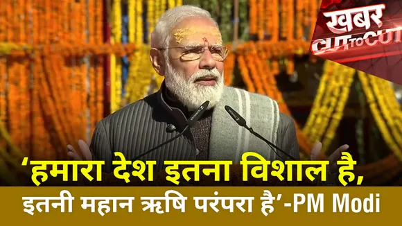 Khabar Cut To Cut: 'हमारा देश इतना विशाल है, इतनी महान ऋषि परंपरा है' - PM Modi