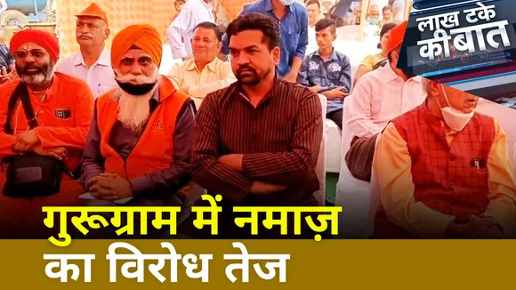 Lakh Take Ki Baat- गुरूग्राम में खुले में नमाज़ का विरोध तेज