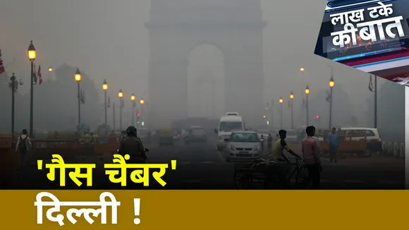 Lakh Take Ki Baat - दिल्ली में प्रदूषण का खौफनाक असर