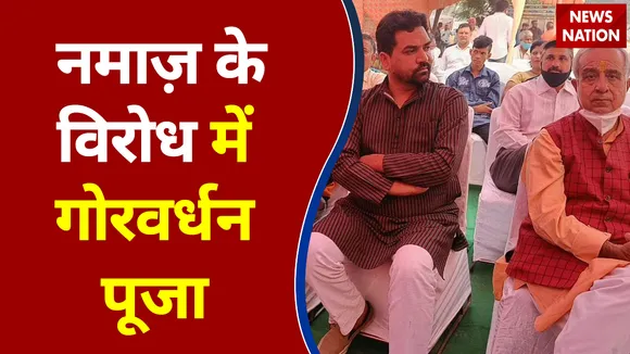 Gurugram में Namaz के विरोध में Govardhan Pooja, Kapil Mishra भी पहुंचे