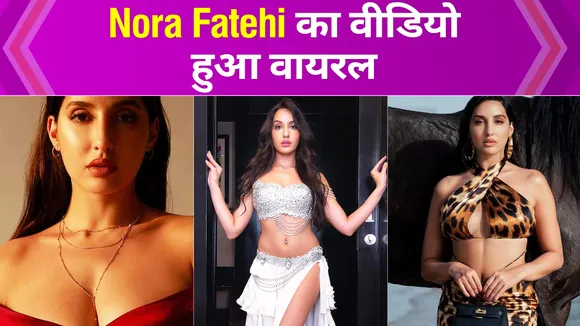 नोरा फतेही के डांस मूव्स  ने मचाई सनसनी, घायल हुए फैंस