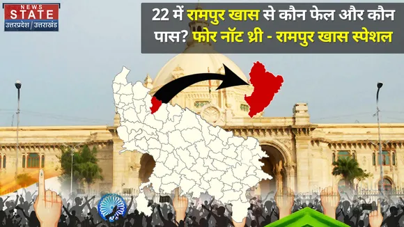 403 फोर नॉट थ्री : रामपुर खास विधानसभा में किसकी जीत, किसकी हार ?