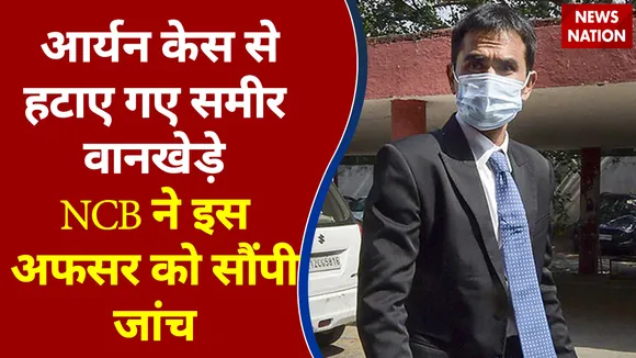 Aryan Khan केस से Sameer Wankhede को हटाया गया, NCB ने इस अफसर को सौंपी जांच