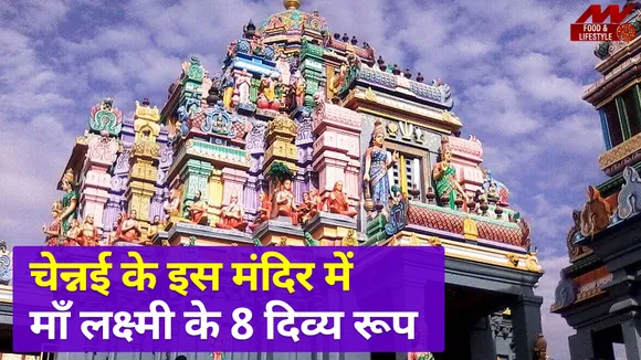 दिवाली पर चेन्नई के इस मंदिर में होते हैं माँ लक्ष्मी के दिव्य दर्शन, 8 स्वरूपों का भव्य संगम