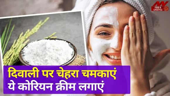 दिवाली पर लाइट से ज्यादा दमकेगा आपका चेहरा, जब इस कोरियन क्रीम को लगाने पर असर दिखेगा गहरा