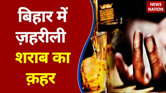 बिहार में ज़हरीली शराब से 11 की मौत, विपक्ष ने नीतीश सरकार को घेरा