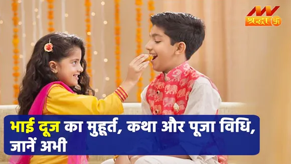 भाई दूज के शुभ मुहूर्त, कथा और पूजा विधि जानें |Bhai Dooj Puja Vidhi|Bhai Dooj 2021