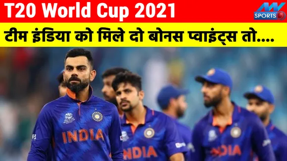 T20 विश्‍व कप 2021 : टीम इंडिया को मिले दो बोनस प्‍वाइंट्स, तो सेमीफाइनल खेलना पक्‍का