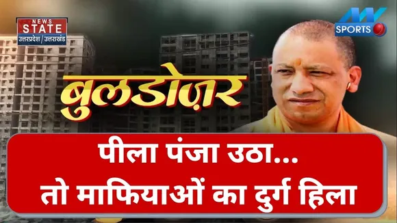 Bulldozer: पीला पंजा उठा...तो माफियाओं का दुर्ग हिला...कानून का शिंकाज कंसा...