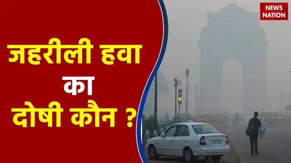 दिल्ली की हवा आज भी ज़हरीली...AQI 500 के पार, पराली से बढ़ रहा प्रदूषण