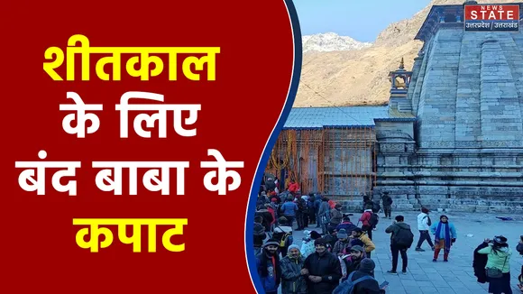 वैदिक मंत्रोच्चार और विधि विधान के साथ बंद हुए Kedarnath और Gangotri Dham के कपाट बंद