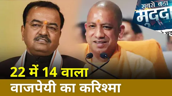 Sabse Bada Mudda - विपक्षी पॉलिटिक्स पर CM योगी का आक्रामक तेवर !