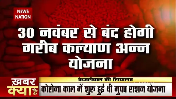 Ration Card: दिवाली पर दिल्ली वालों को केजरीवाल का तोहफा, फ्री राशन योजना 6 महीने बढ़ी