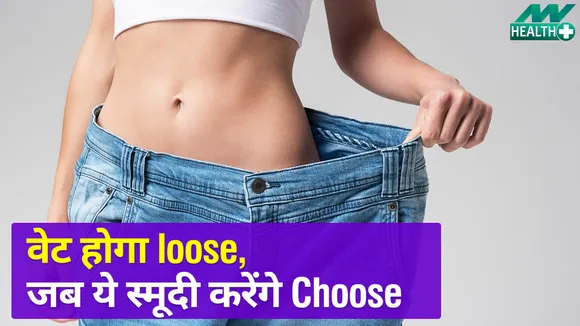 ये smoothie करें ट्राई, बढ़े हुए वजन को कहें बाय-बाय |Smoothies for Weight Loss