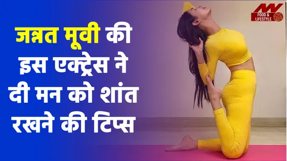 शरीर और मन को शांत करता है ये योगासन , इस एक्ट्रेस ने दी टिप्स