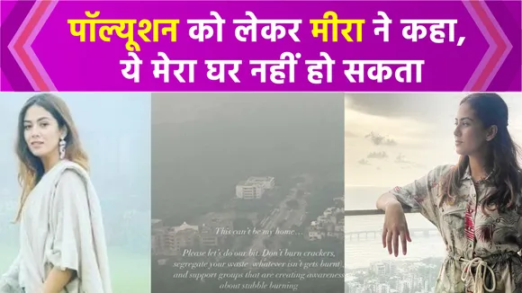 पॉल्यूशन पर छलका शाहिद कपूर की पत्नी मीरा राजपूत का दर्द
